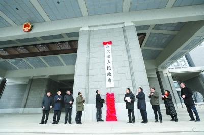 北京市级行政中心正式迁入北京城市副中心