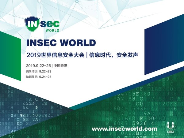 INSEC WORLD 2019世界信息安全大会将于9月登陆香港