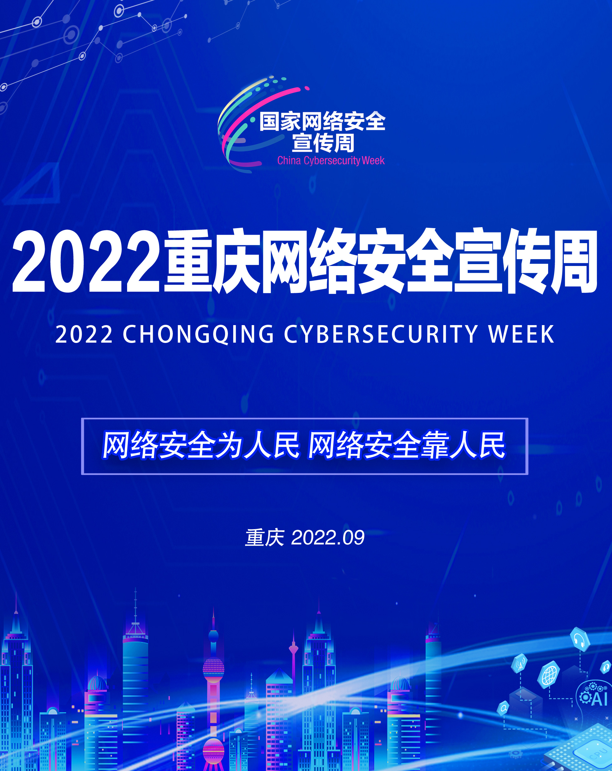 2022重慶網絡安全宣傳周