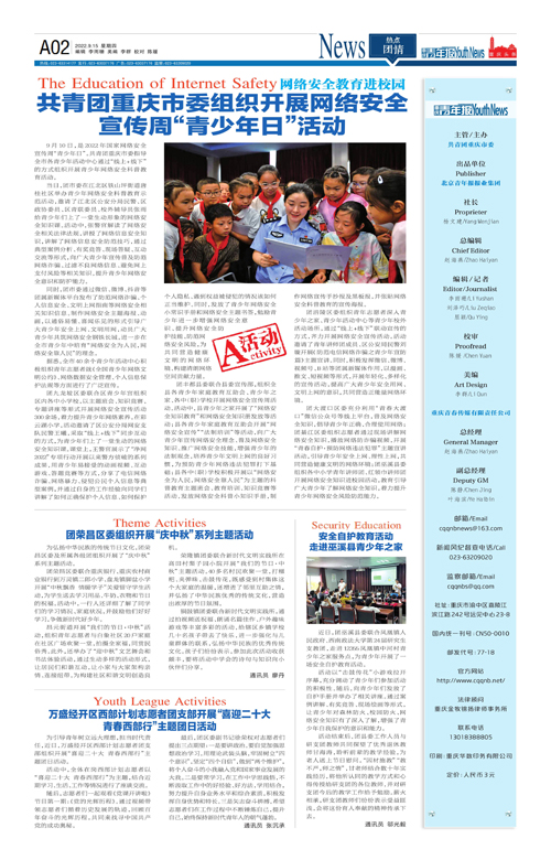 A02-共青團重慶市委組織開展網絡安全 宣傳周“青少年日”活動