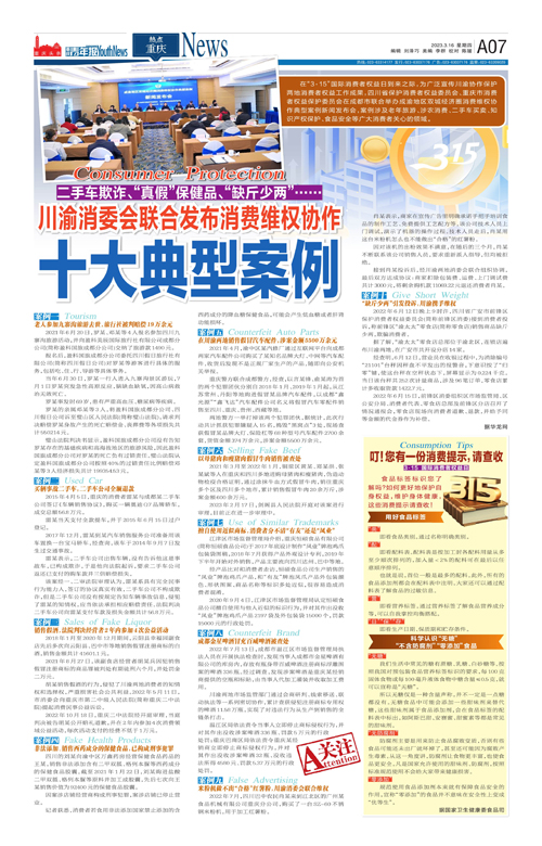 A07-川渝消委会联合发布消费维权协作十大典型案例